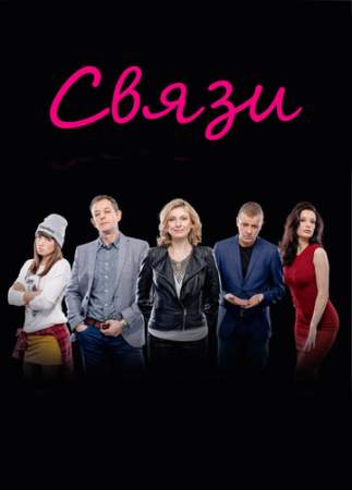 Связи онлайн