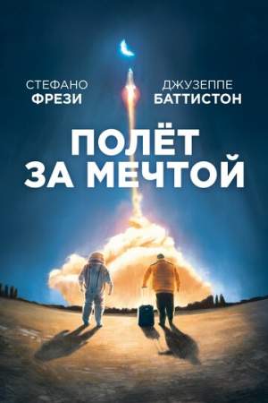 Полет за мечтой онлайн