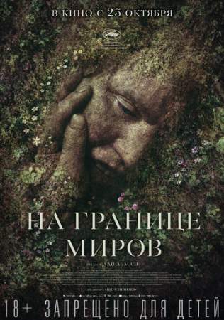 На границе миров онлайн
