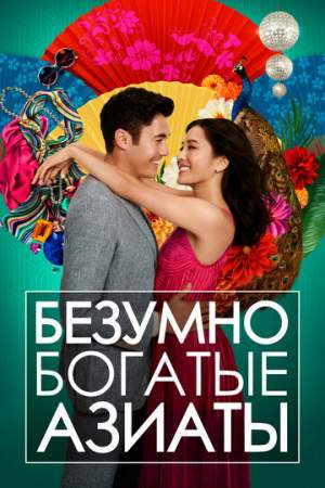 Безумно богатые азиаты онлайн