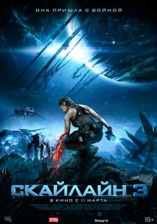 Скайлайн 3 онлайн