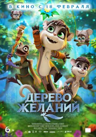 Дерево желаний онлайн