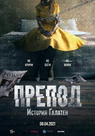 Препод: История Галатеи онлайн