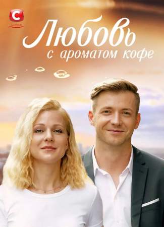Любовь с ароматом кофе онлайн