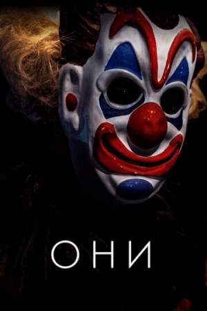 Они онлайн
