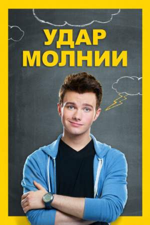 Удар молнии онлайн
