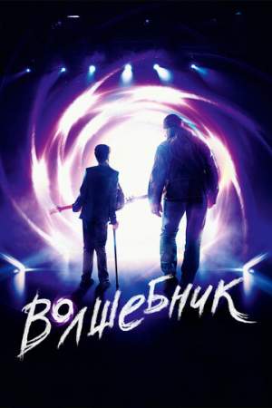 Волшебник онлайн