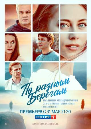 По разным берегам онлайн