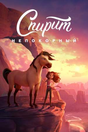 Спирит Непокорный онлайн
