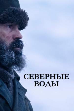 Северные воды онлайн