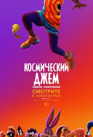 Космический джем: Новое поколение онлайн