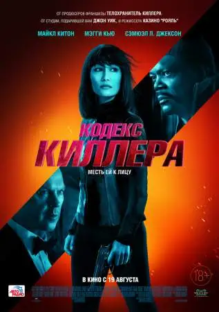 Кодекс киллера онлайн
