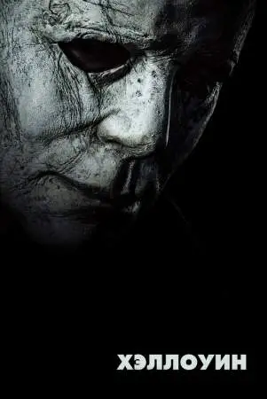 Хэллоуин онлайн