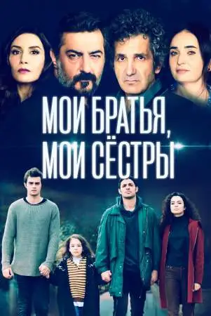 Мои братья, мои сестры онлайн