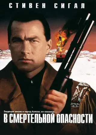 В смертельной опасности онлайн