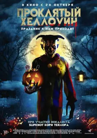 Проклятый Хеллоуин онлайн