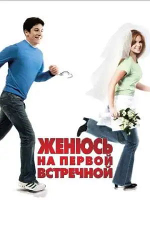 Женюсь на первой встречной онлайн