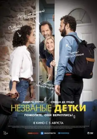 Незваные детки онлайн