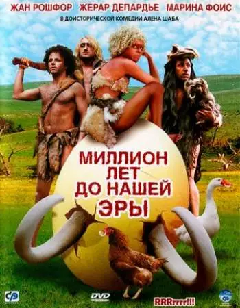 Миллион лет до нашей эры онлайн