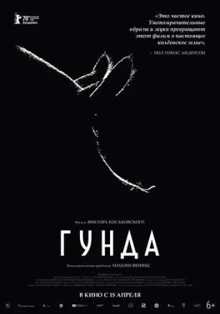 Гунда онлайн
