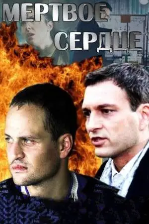 Мёртвое сердце онлайн