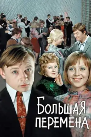 Большая перемена онлайн