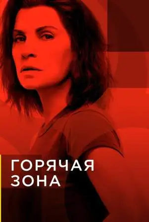 Горячая зона онлайн