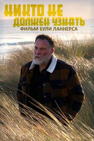 Никто не должен узнать онлайн