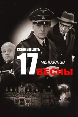 Семнадцать мгновений весны онлайн