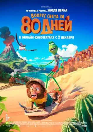 Вокруг света за 80 дней онлайн