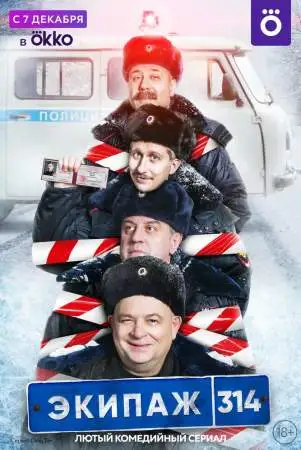 Экипаж 314 онлайн