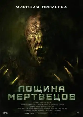 Лощина мертвецов онлайн