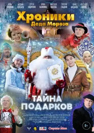Хроники Деда Мороза. Тайна подарков онлайн