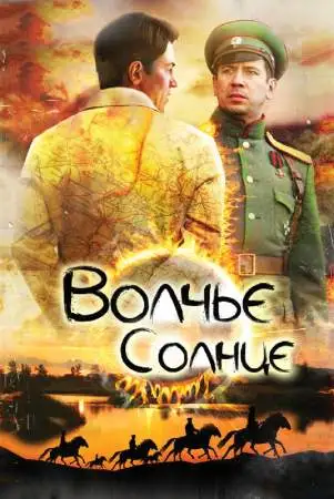 Волчье солнце онлайн