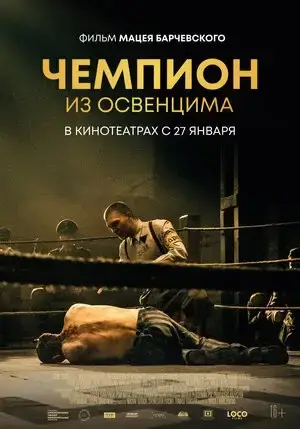 Чемпион из Освенцима онлайн