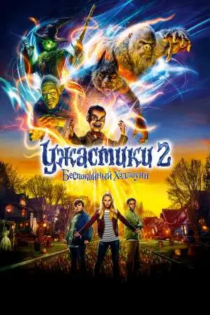 Ужастики 2: Беспокойный Хэллоуин онлайн