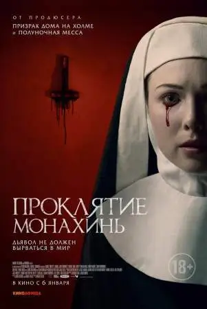 Проклятие монахинь онлайн