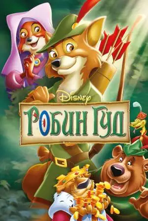 Робин Гуд онлайн