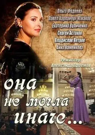 Она не могла иначе онлайн