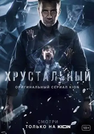 Хрустальный онлайн