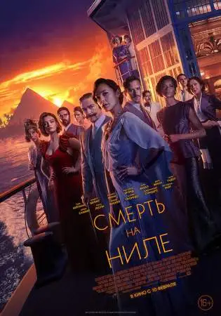 Смерть на Ниле онлайн