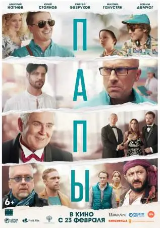 Папы онлайн