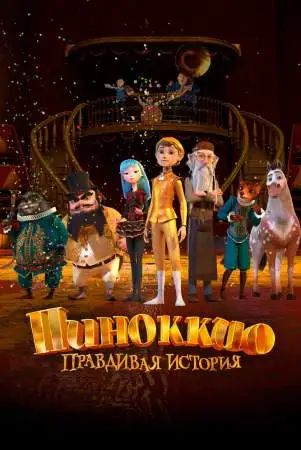 Пиноккио. Правдивая история онлайн