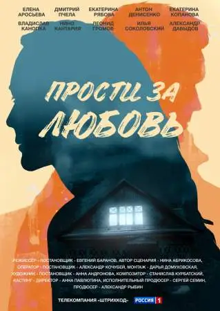 Прости за любовь онлайн