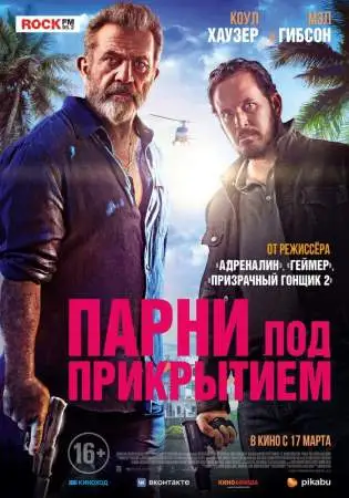 Парни под прикрытием онлайн