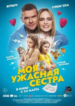 Моя ужасная сестра онлайн