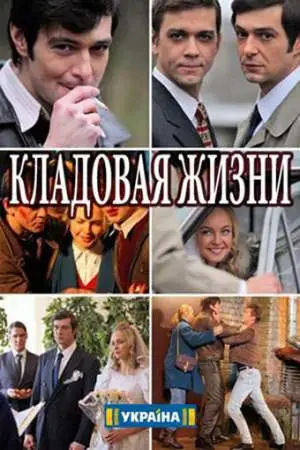 Кладовая жизни онлайн