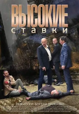Высокие ставки онлайн