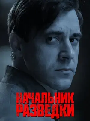 Начальник разведки онлайн