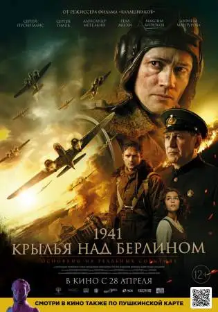 1941. Крылья над Берлином онлайн